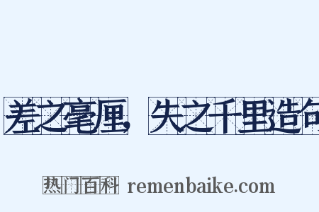 差之毫厘，失之千里造句是什么意思的图片